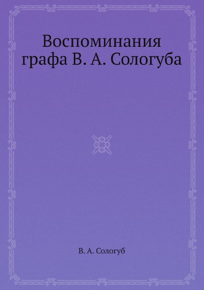 

Воспоминания Графа В. А. Сологуба