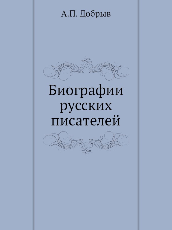 

Биографии Русских писателей