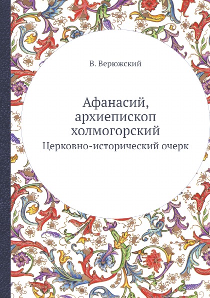 фото Книга афанасий, архиепископ холмогорский, церковно-исторический очерк ёё медиа