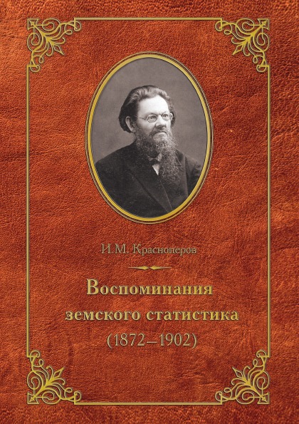 фото Книга воспоминания земского статистика (1872–1902) золотое сечение