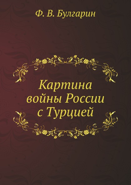 

Картина Войны России С турцией