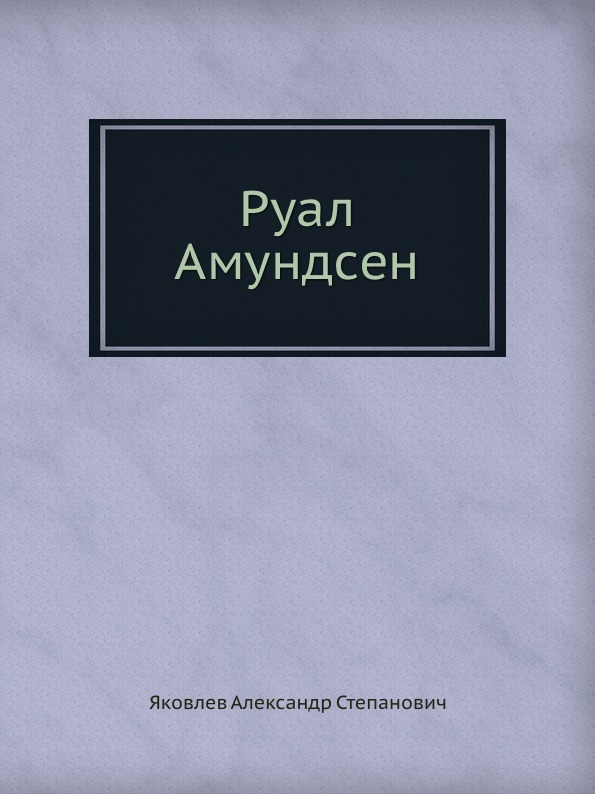 фото Книга руал амундсен нобель пресс