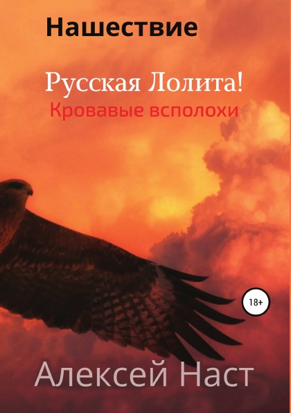 фото Книга русская лолита! кровавые всполохи литрес