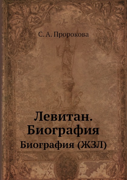 фото Книга и, и, левитан, биография (жзл) ёё медиа