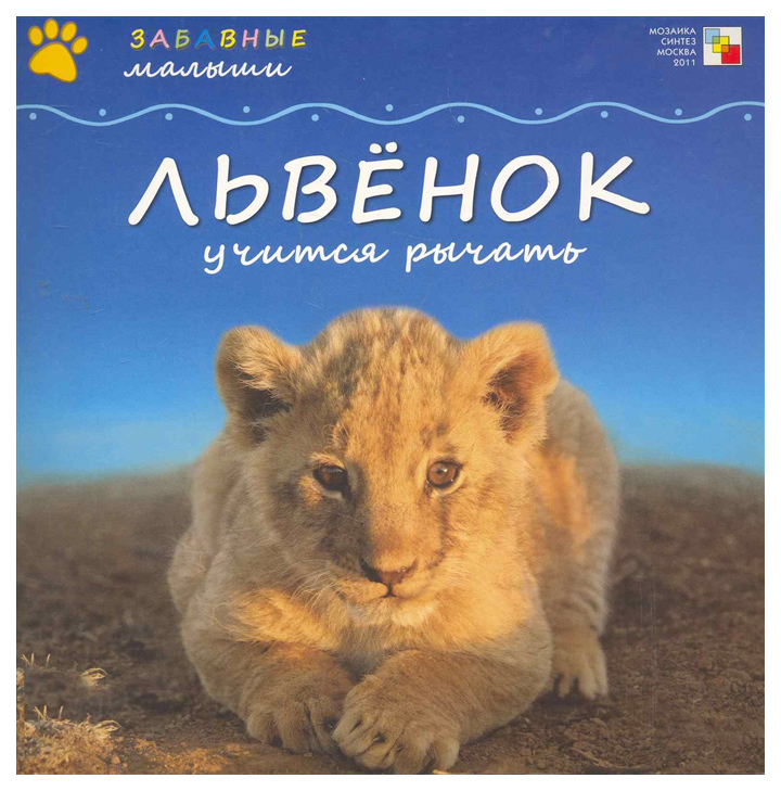 

Львенок Учится Рычать