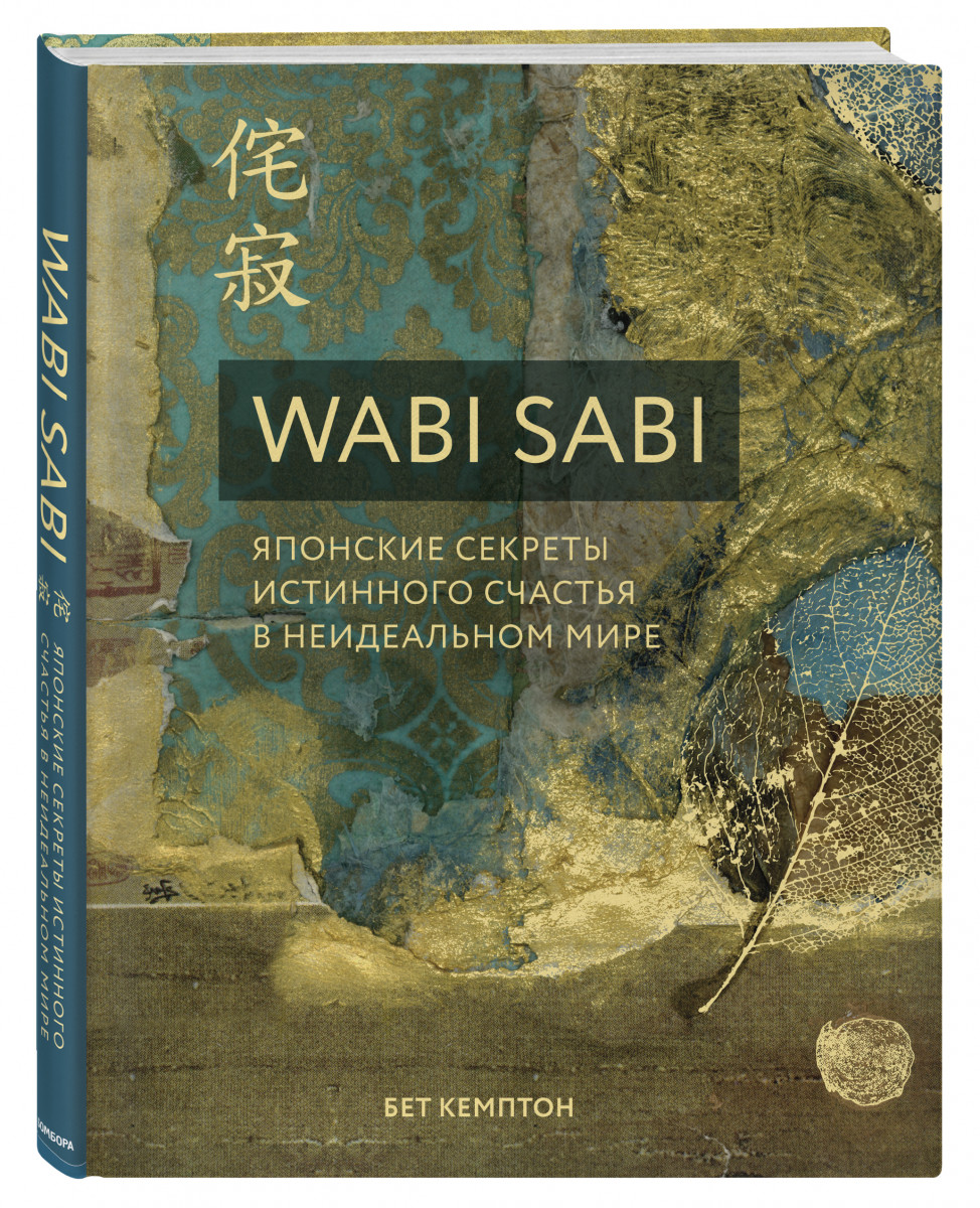 фото Книга wabi sabi, японские секреты истинного счастья в неидеальном мире эксмо