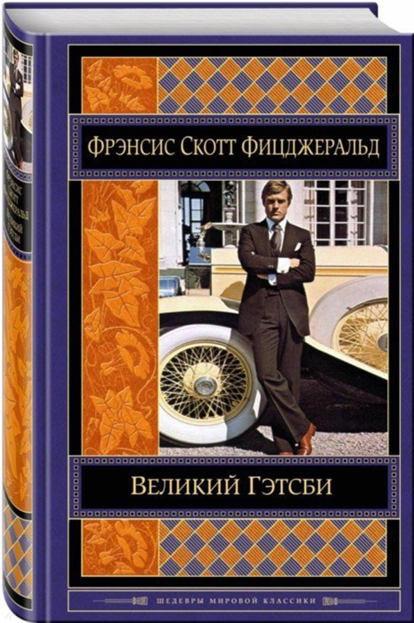 

Книга Великий Гэтсби, Рассказы
