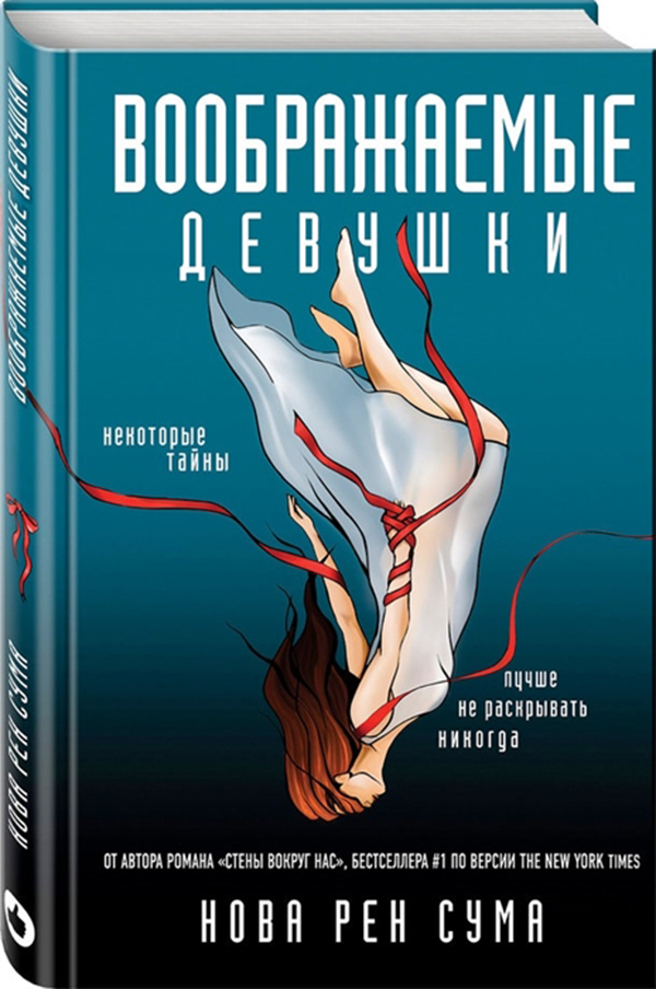 

Книга Воображаемые Девушки