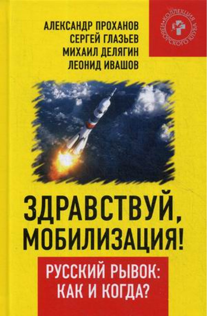 фото Книга здравствуй, мобилизация! русский рывок: как и когда? книжный мир