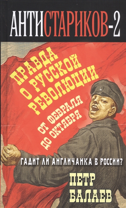 фото Книга анти-стариков-2, правда о русской революции, от февраля до октября, гадит ли англ... книжный мир