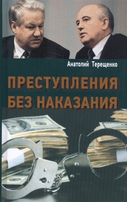 фото Книга преступление без наказания. терещенко а. аргументы недели