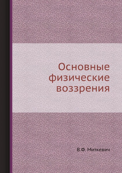 

Основные Физические Воззрения