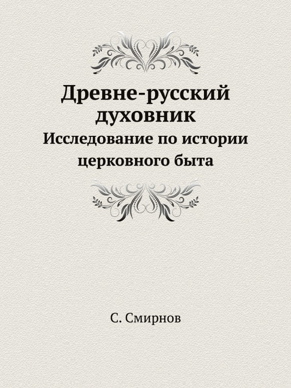 Книга Древне-Русский Духовник, Исследование по Истории Церковного Быта