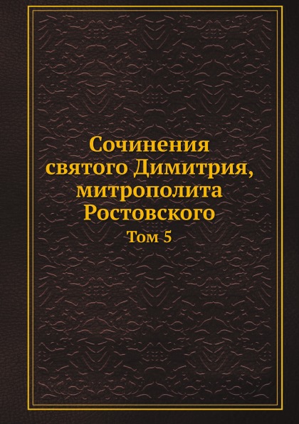 фото Книга сочинения святого димитрия, митрополита ростовского. том 5 ёё медиа