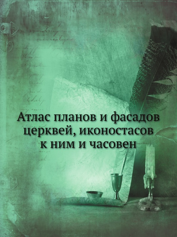 

Атлас планов и Фасадов Церквей, Иконостасов к Ним и Часовен