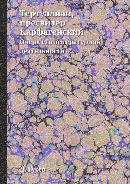 фото Книга тертуллиан, пресвитер карфагенский, очерк его литературной деятельности ёё медиа