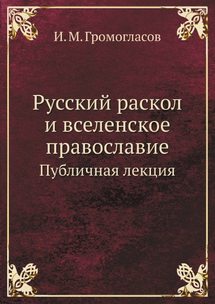 фото Книга русский раскол и вселенское православие, публичная лекция нобель пресс