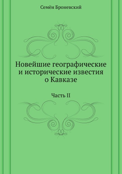 

Новейшие Географические и Исторические Известия о кавказе Часть Ii