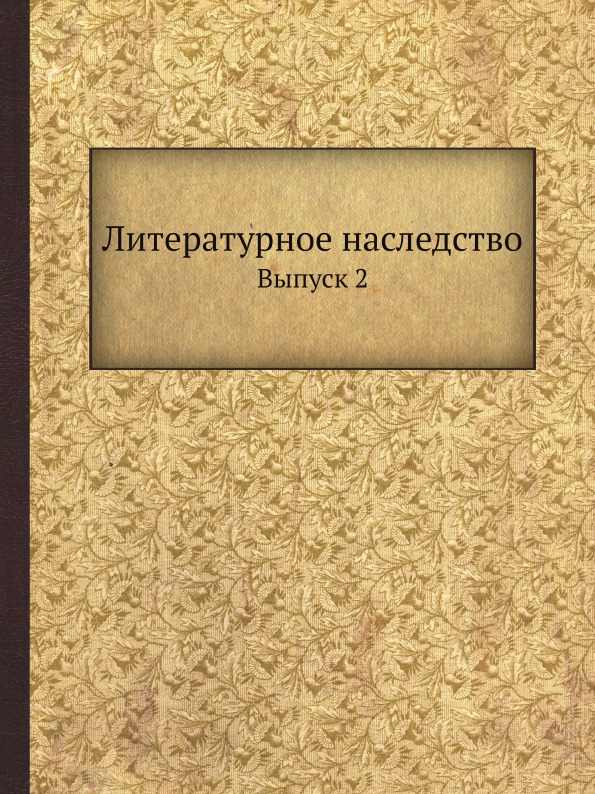 фото Книга литературное наследство, выпуск 2 ёё медиа