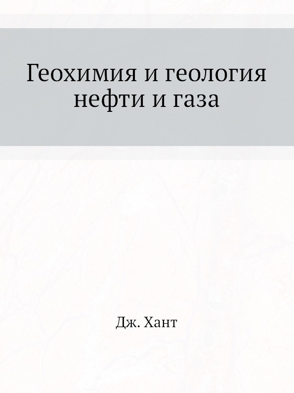 

Геохимия и Геология Нефти и Газа