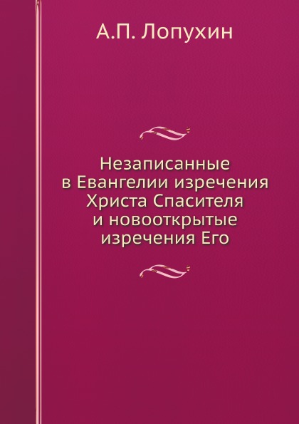 фото Книга незаписанные в евангелии изречения христа спасителя и новооткрытые изречения его ёё медиа