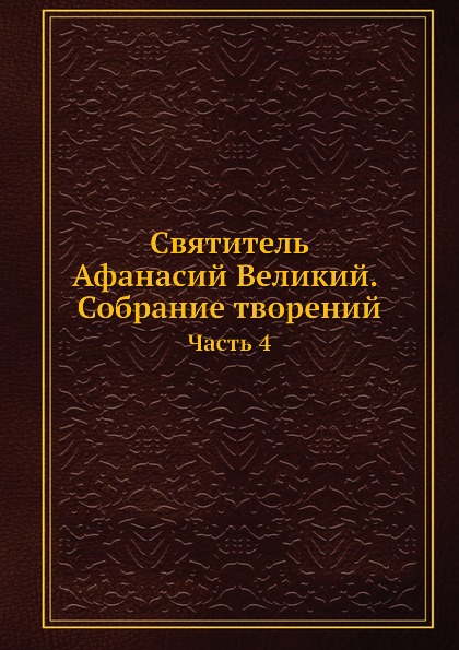 

Святитель Афанасий Великий, Собрание творений. Часть 4