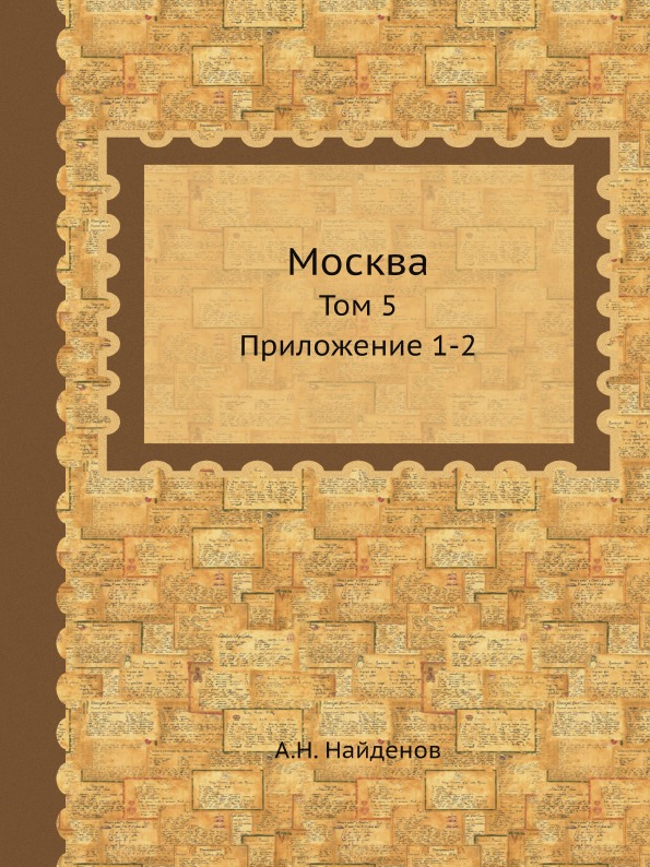 

Москва, Соборы Монастыри и Церкви. Том 5, приложение 1-2