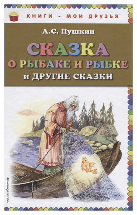 

Сказка о Рыбаке и Рыбке и Другие Сказки