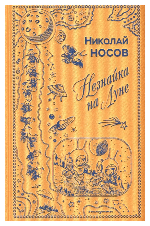 

Незнайка на Луне