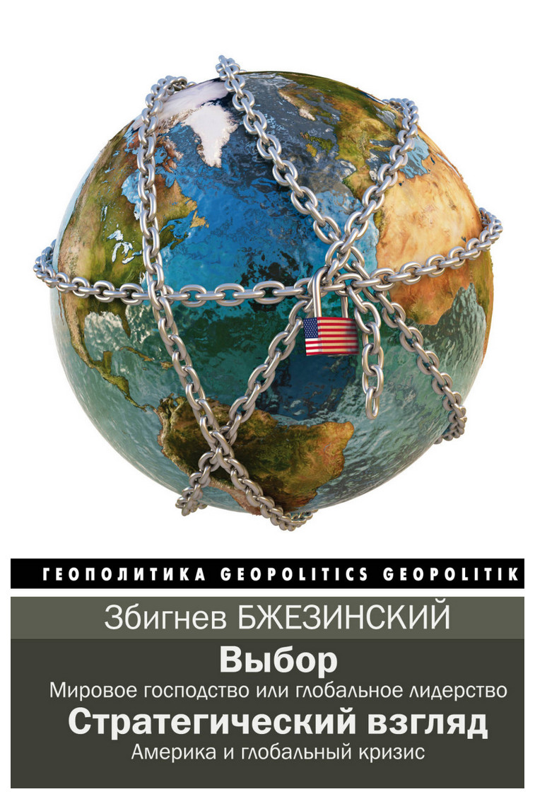 фото Книга выбор. стратегический взгляд аст