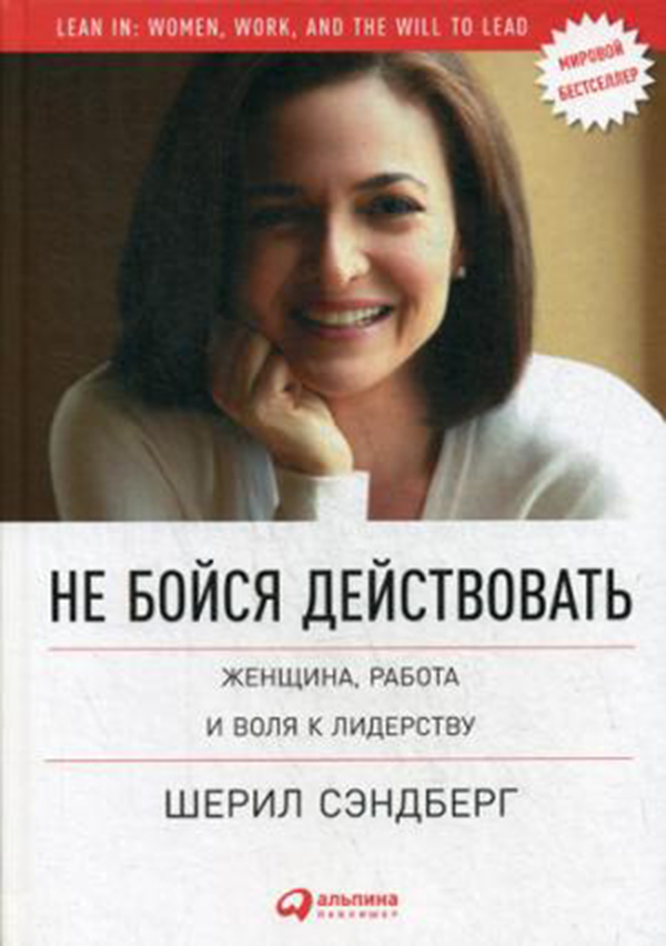 

Не Бойся Действовать: Женщина, Работа и Воля к лидерству