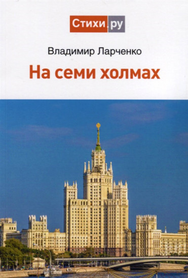 фото Книга на семи холмах российский союз писателей