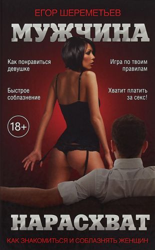 

Книга Мужчина нарасхват