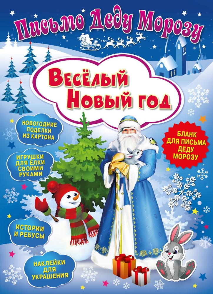

Письмо Деду Морозу. Nd Play Веселый Новый Год, Веселый Новый год