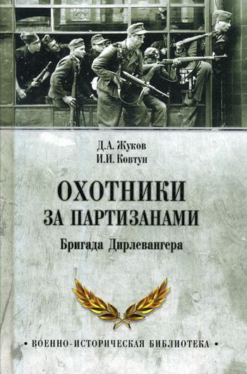 

Книга Охотники За партизанам и Бригада Дирлевангера