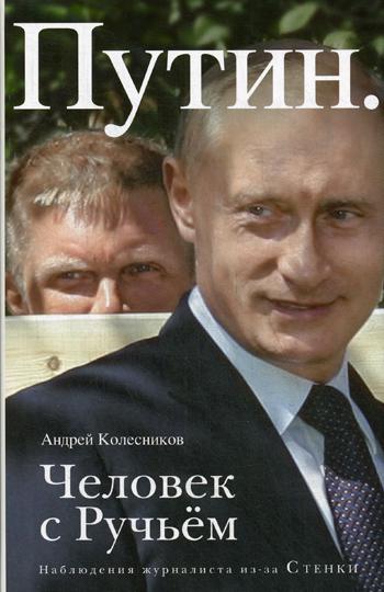 фото Книга путин. человек с ручьем эксмо