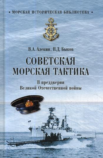 фото Книга советская морская тактика. в преддверии великой отечественной войны вече