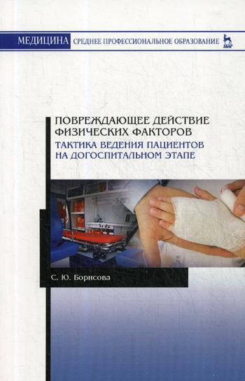 

Повреждающее Действие Физических Факторов, тактика Ведения пациентов на Догоспитальном Эта