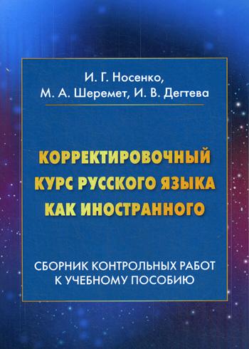 

Корректировочный курс русского языка как иностранного