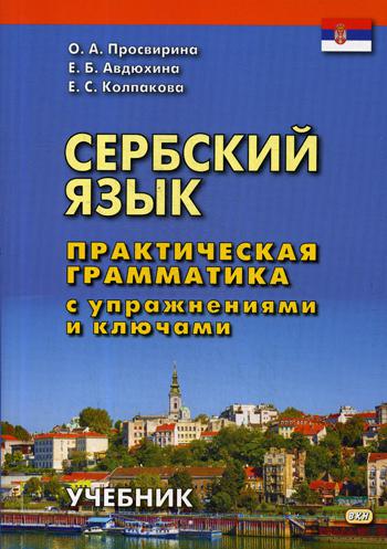 фото Сербский язык. практическая грамматика с упражнениями и ключами восточная книга
