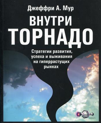 фото Книга внутри торнадо. стратегии развития, успеха и выживания на гиперрастущих рынках bestbusinessboоks