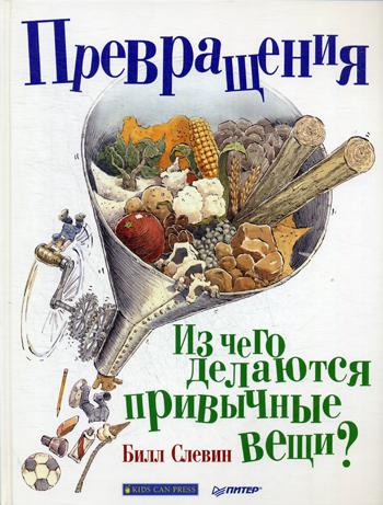 фото Превращения. из чего делаются привычные вещи? питер