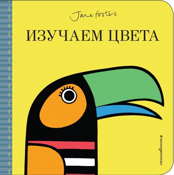 

Изучаем Цвета (С Иллюстрациями Джейн Фостер)