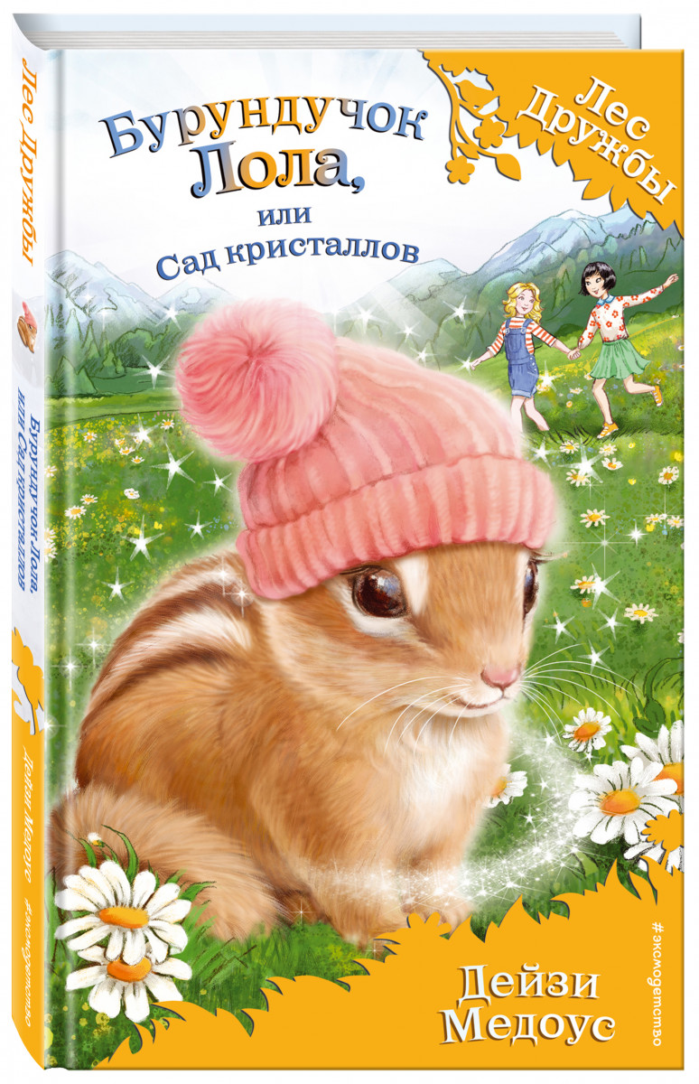 

Бурундучок лола, Или Сад кристаллов