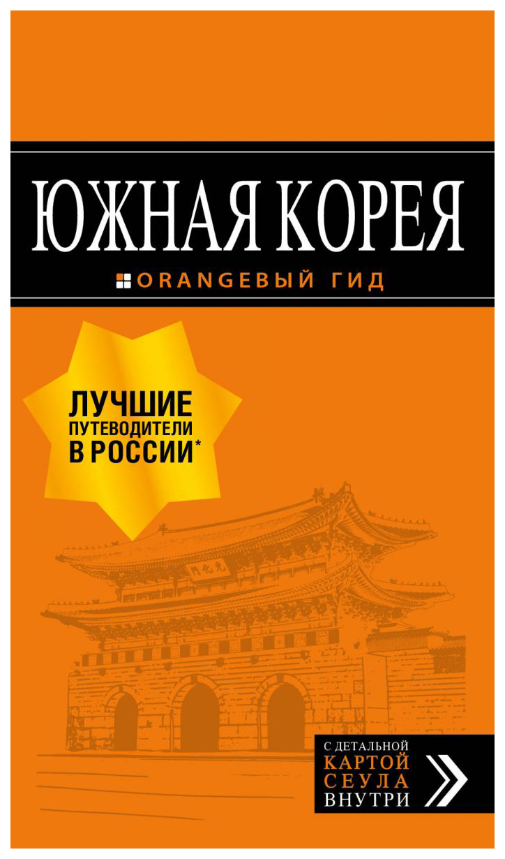 

Путеводитель Южная корея + карта
