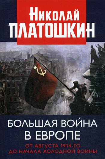 фото Книга большая война в европе. от августа 1914-го до начала холодной войны книжный мир