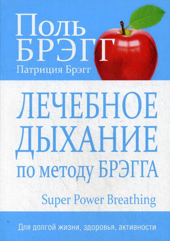 фото Книга лечебное дыхание по методу брэгга попурри