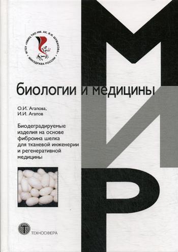 

Биодеградируемые Изделия на Основе Фиброина Шелка для тканевой Инженерии и Регене...