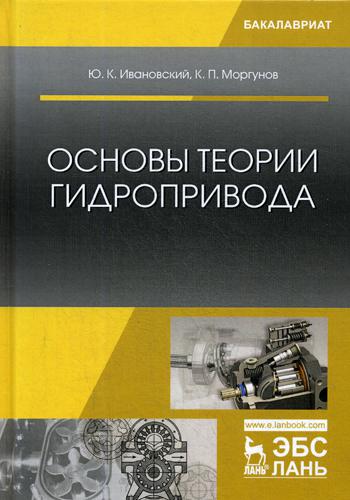 

Основы теории Гидропривода