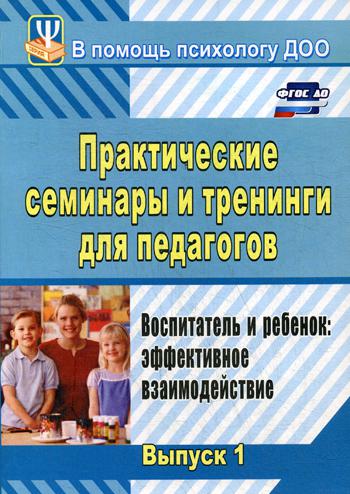 

Практические Семинары и тренинги для педагогов